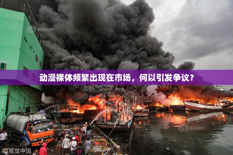 动漫裸体频繁出现在市场，何以引发争议？