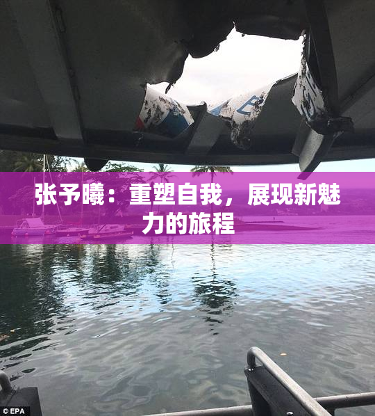 张予曦：重塑自我，展现新魅力的旅程