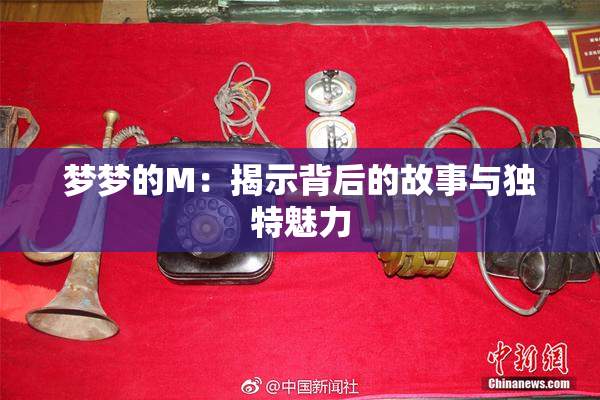 梦梦的M：揭示背后的故事与独特魅力