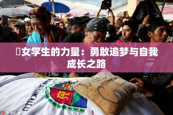 巜女学生的力量：勇敢追梦与自我成长之路