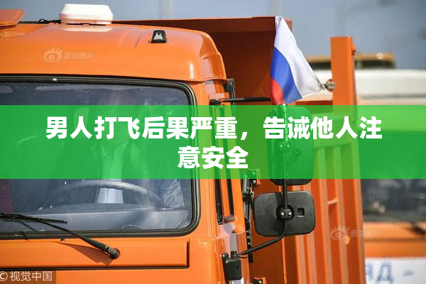 男人打飞后果严重，告诫他人注意安全
