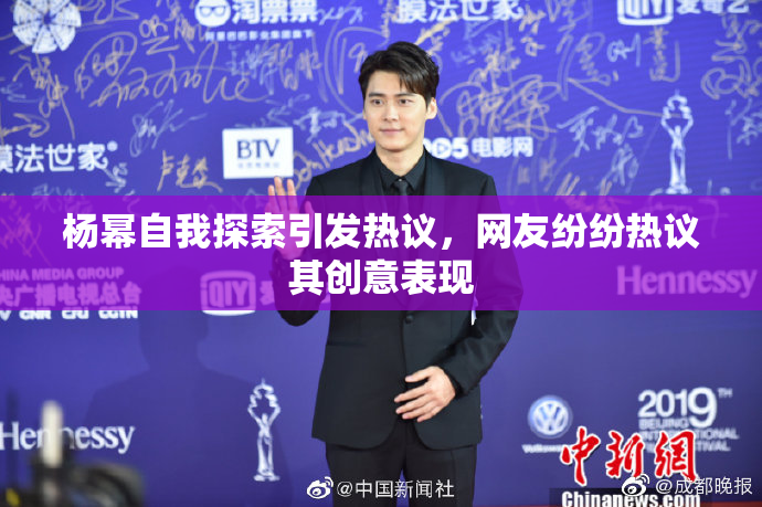 杨幂自我探索引发热议，网友纷纷热议其创意表现