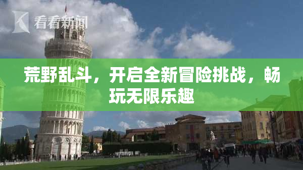 荒野乱斗，开启全新冒险挑战，畅玩无限乐趣