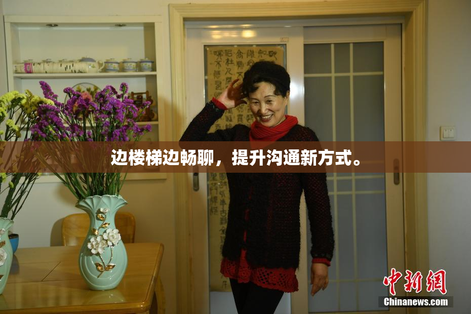边楼梯边畅聊，提升沟通新方式。