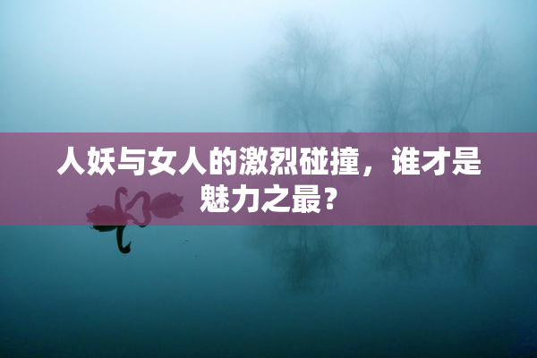 人妖与女人的激烈碰撞，谁才是魅力之最？