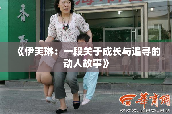 《伊芙琳：一段关于成长与追寻的动人故事》