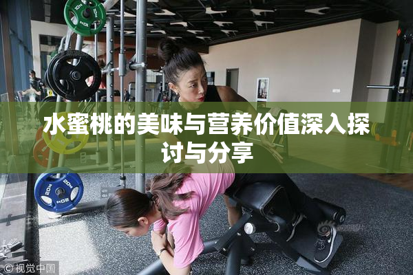 水蜜桃的美味与营养价值深入探讨与分享