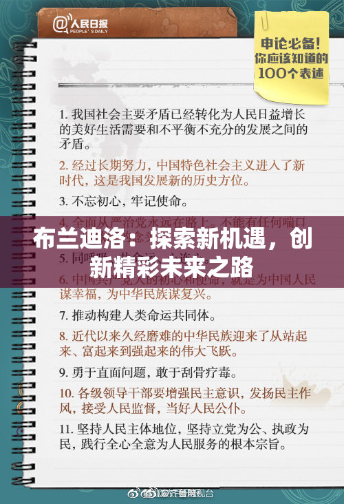 布兰迪洛：探索新机遇，创新精彩未来之路