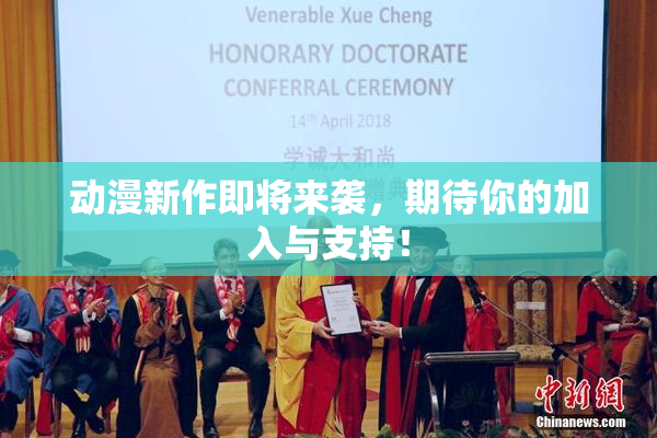 动漫新作即将来袭，期待你的加入与支持！