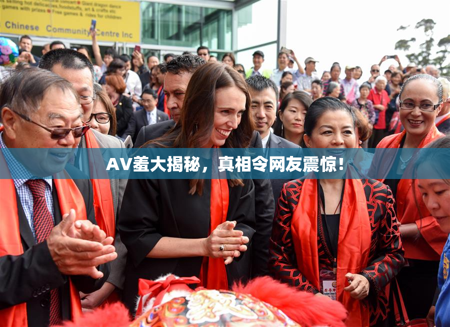 AV羞大揭秘，真相令网友震惊！