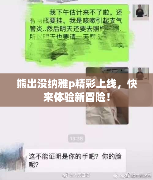 熊出没纳雅p精彩上线，快来体验新冒险！