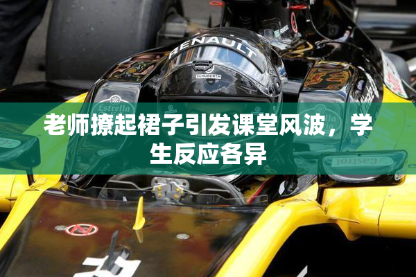 老师撩起裙子引发课堂风波，学生反应各异