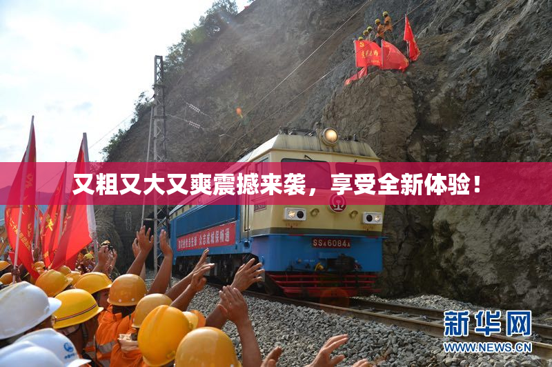 又粗又大又爽震撼来袭，享受全新体验！