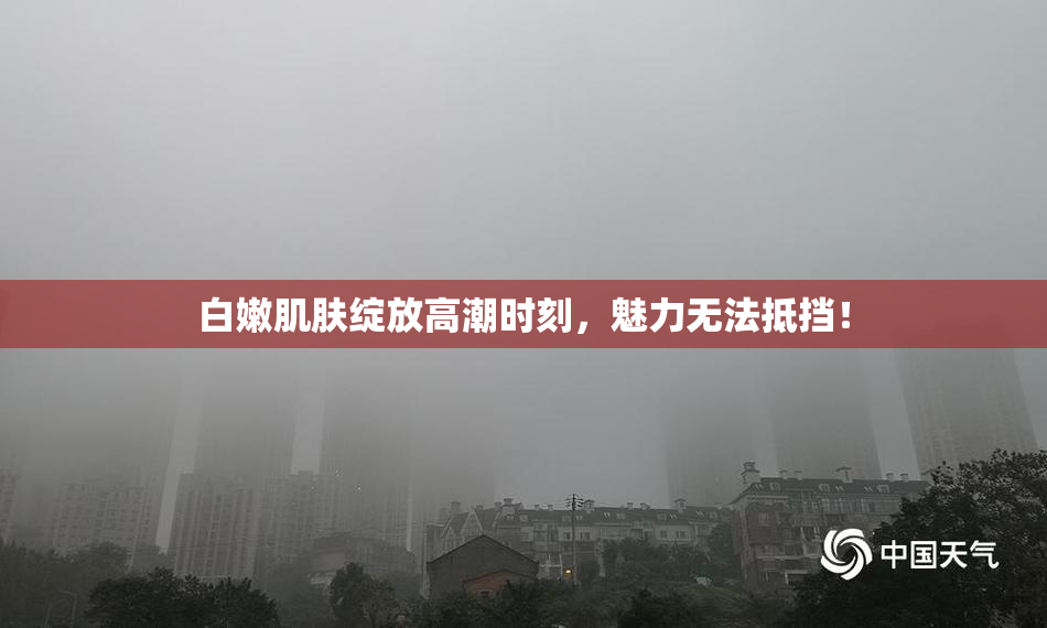 白嫩肌肤绽放高潮时刻，魅力无法抵挡！