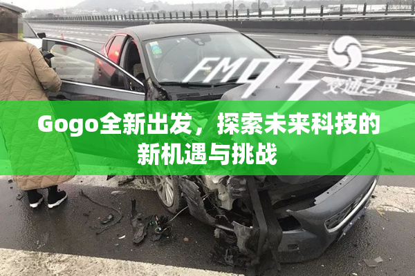 Gogo全新出发，探索未来科技的新机遇与挑战