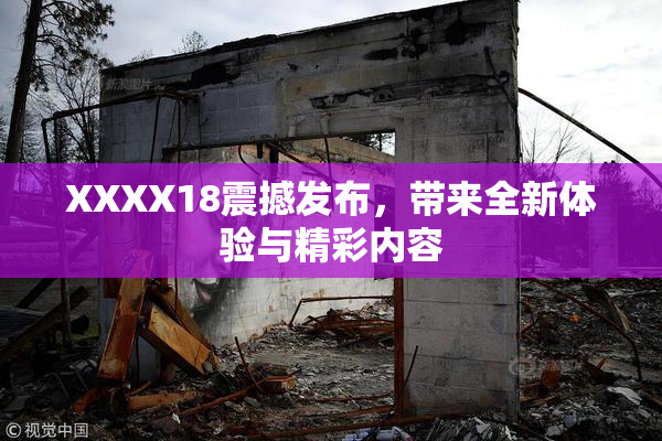 XXXX18震撼发布，带来全新体验与精彩内容