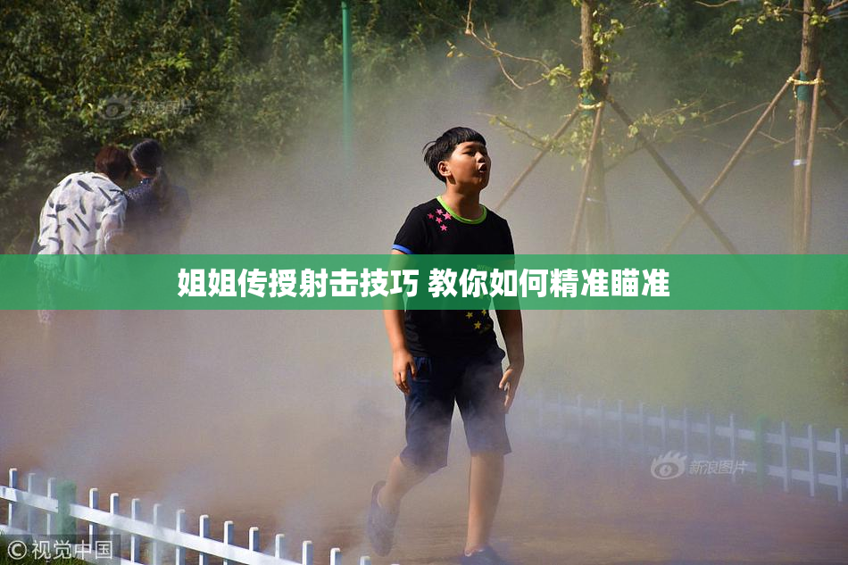姐姐传授射击技巧 教你如何精准瞄准