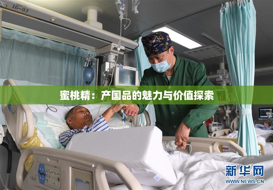 蜜桃精：产国品的魅力与价值探索