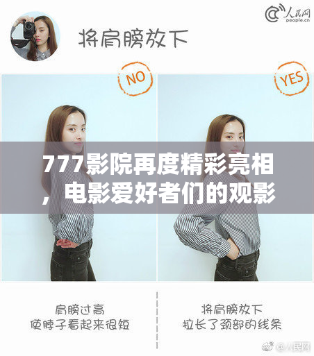 777影院再度精彩亮相，电影爱好者们的观影新选择！