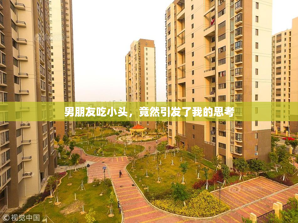 男朋友吃小头，竟然引发了我的思考