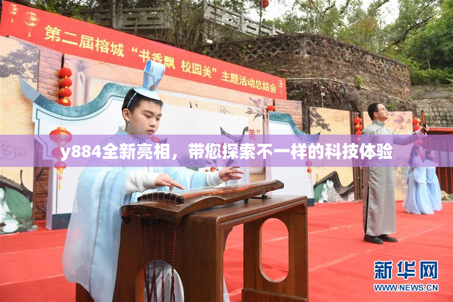 y884全新亮相，带您探索不一样的科技体验