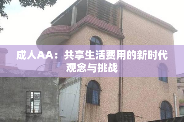 成人AA：共享生活费用的新时代观念与挑战