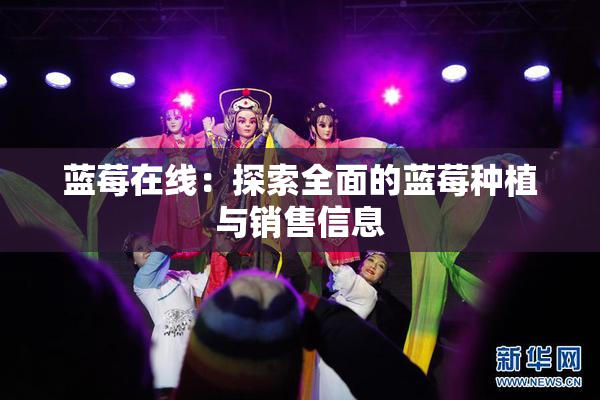 蓝莓在线：探索全面的蓝莓种植与销售信息