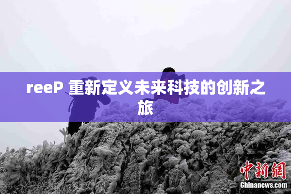 reeP 重新定义未来科技的创新之旅