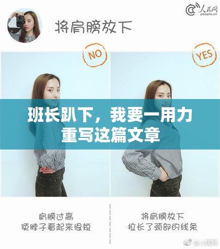 班长趴下，我要一用力重写这篇文章
