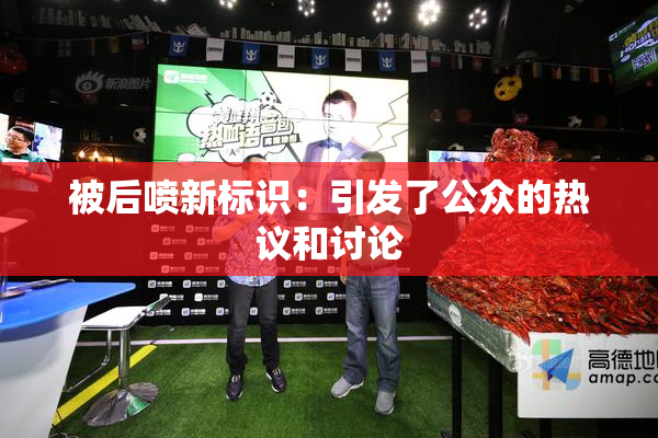 被后喷新标识：引发了公众的热议和讨论