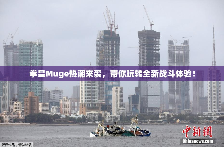 拳皇Muge热潮来袭，带你玩转全新战斗体验！
