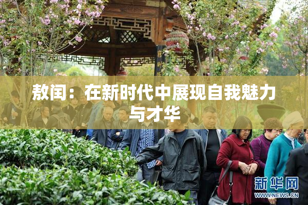 敖闰：在新时代中展现自我魅力与才华