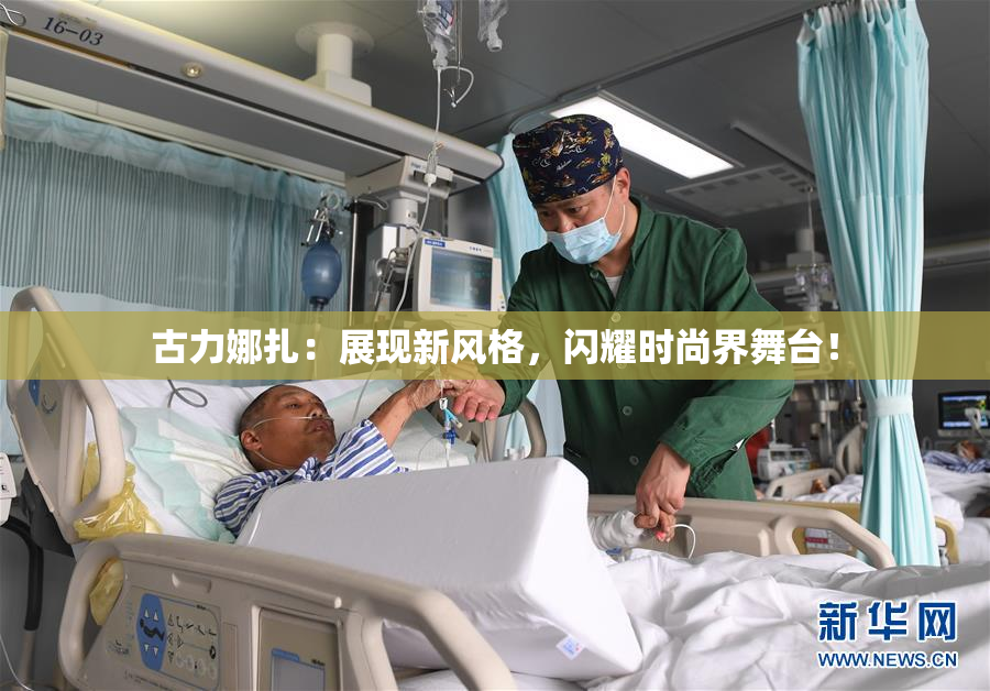 古力娜扎：展现新风格，闪耀时尚界舞台！