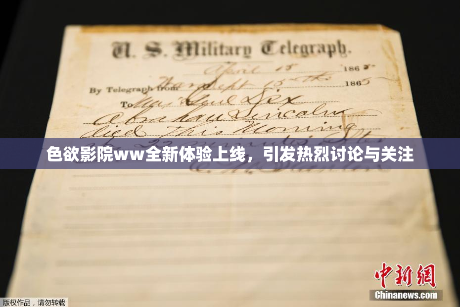 色欲影院ww全新体验上线，引发热烈讨论与关注