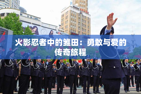 火影忍者中的雏田：勇敢与爱的传奇旅程