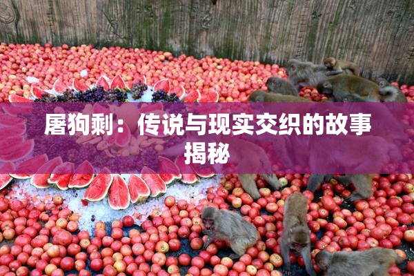 屠狗剩：传说与现实交织的故事揭秘