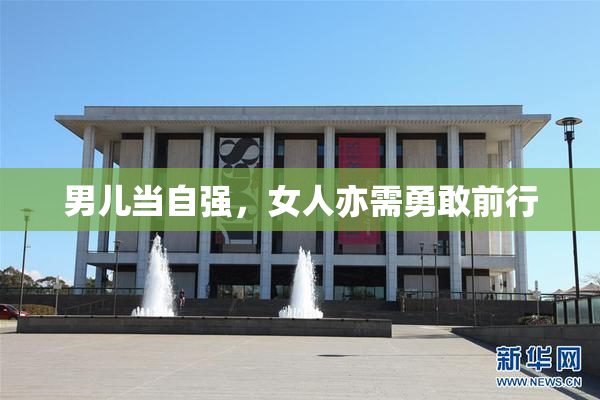 男儿当自强，女人亦需勇敢前行