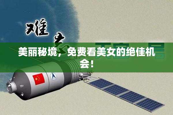 美丽秘境，免费看美女的绝佳机会！