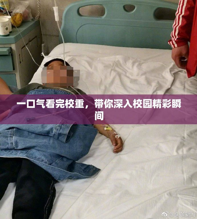 一口气看完校重，带你深入校园精彩瞬间