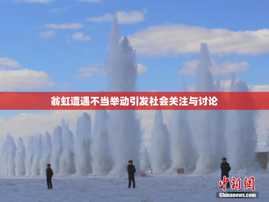 翁虹遭遇不当举动引发社会关注与讨论