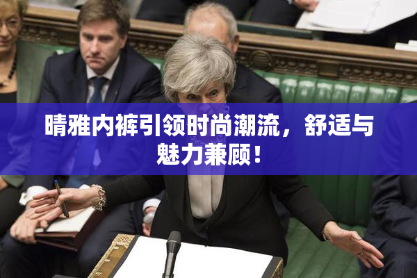 晴雅内裤引领时尚潮流，舒适与魅力兼顾！