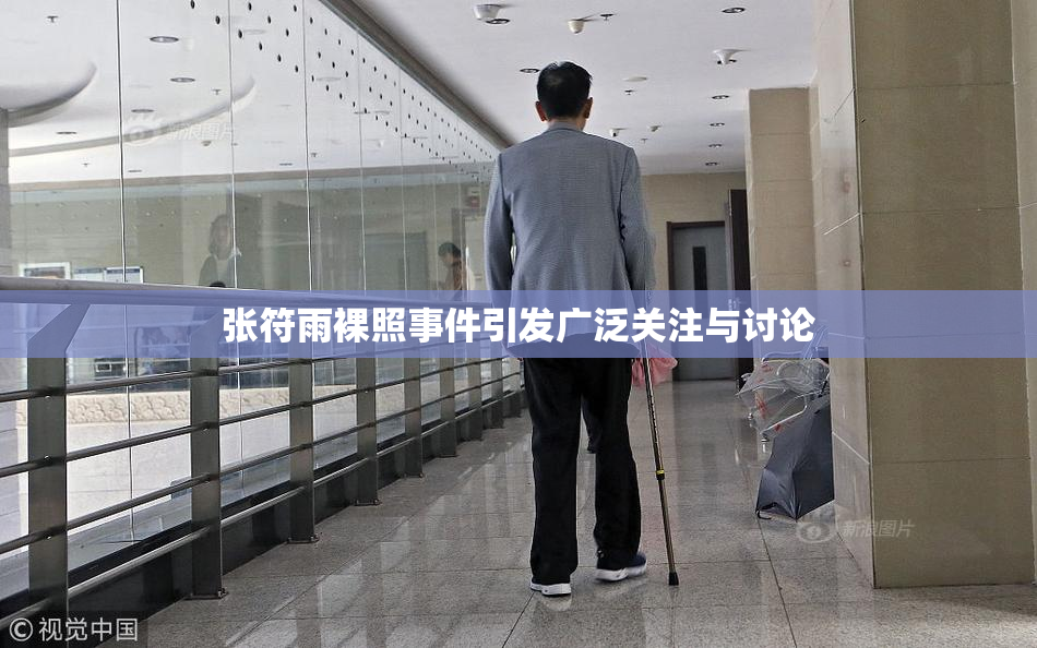 张符雨裸照事件引发广泛关注与讨论