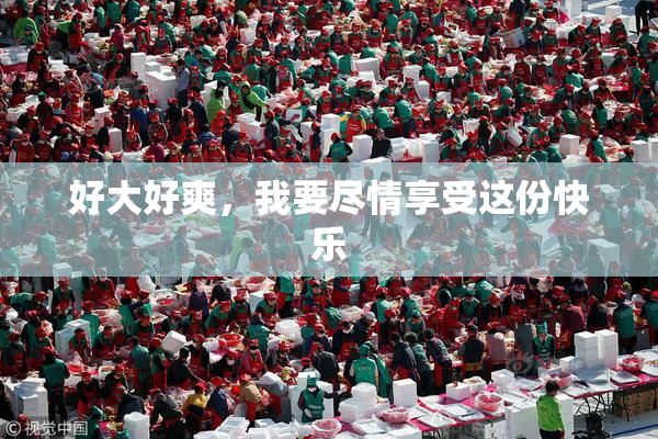 好大好爽，我要尽情享受这份快乐