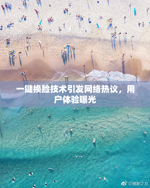 一键换脸技术引发网络热议，用户体验曝光