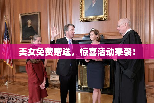 美女免费赠送，惊喜活动来袭！