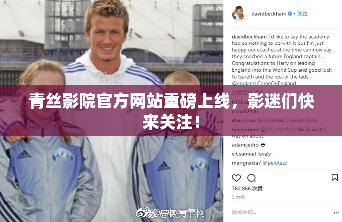 青丝影院官方网站重磅上线，影迷们快来关注！