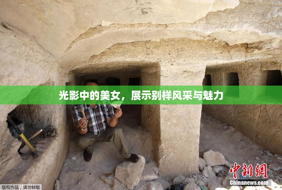 光影中的美女，展示别样风采与魅力