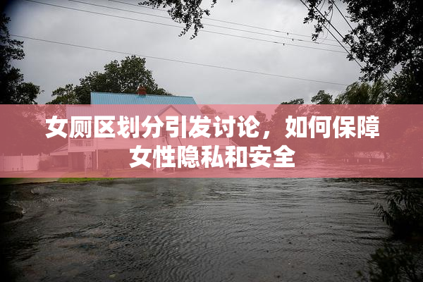 女厕区划分引发讨论，如何保障女性隐私和安全