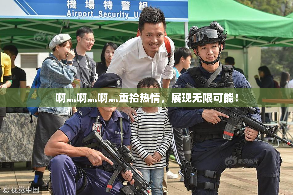 啊灬啊灬啊灬重拾热情，展现无限可能！