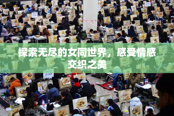 探索无尽的女同世界，感受情感交织之美